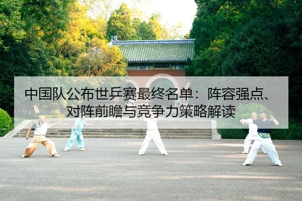 zhong-guo-dui-gong-bu-shi-ping-sai-zui-zhong-ming-dan-zhen-rong-qiang-dian-dui-zhen-qian-zhan-yu-jing-zheng-li-ce-lve-2-315.jpg