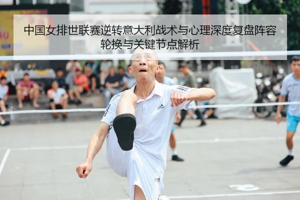 zhong-guo-nv-pai-shi-lian-sai-ni-zhuan-yi-da-li-zhan-shu-yu-xin-li-shen-du-fu-pan-zhen-rong-lun-huan-yu-guan-jian-jie-2-258.jpg